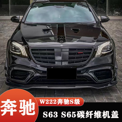 奔驰S级碳纤维引擎盖机盖