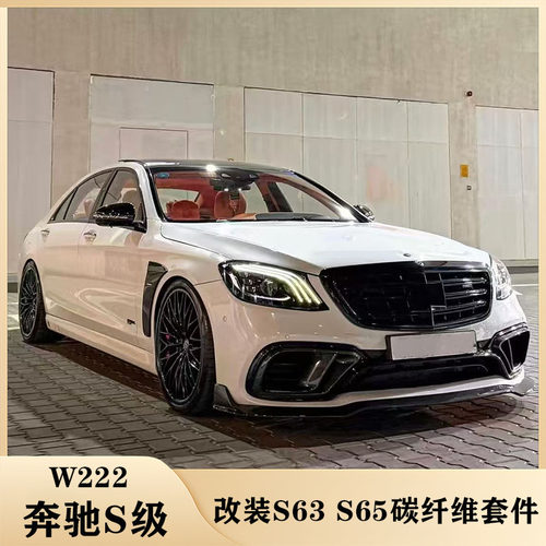 W222奔驰S级碳纤维包围