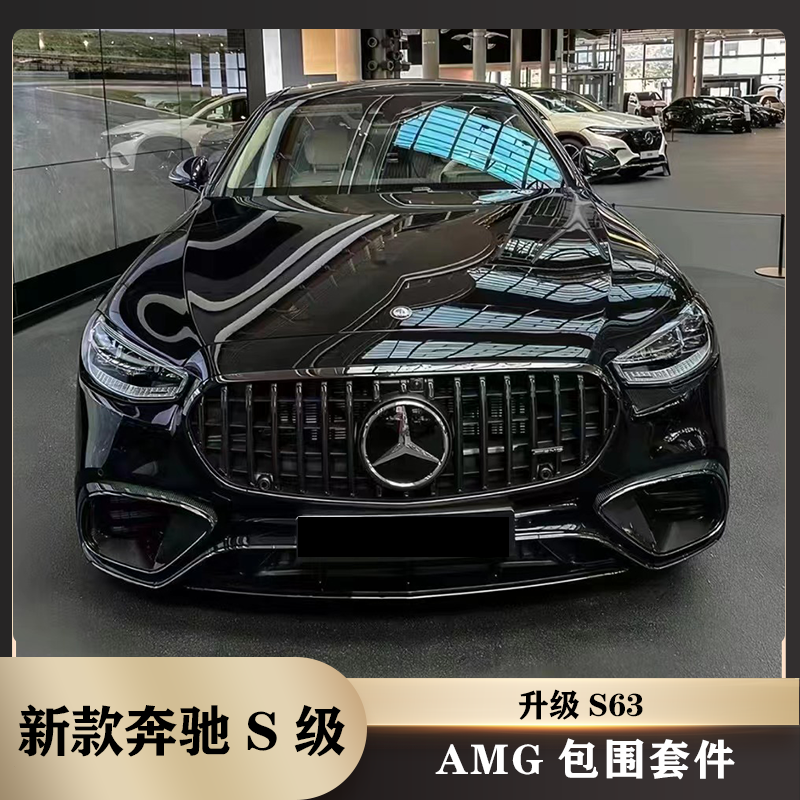 W223奔驰S级升级S63AMG包围