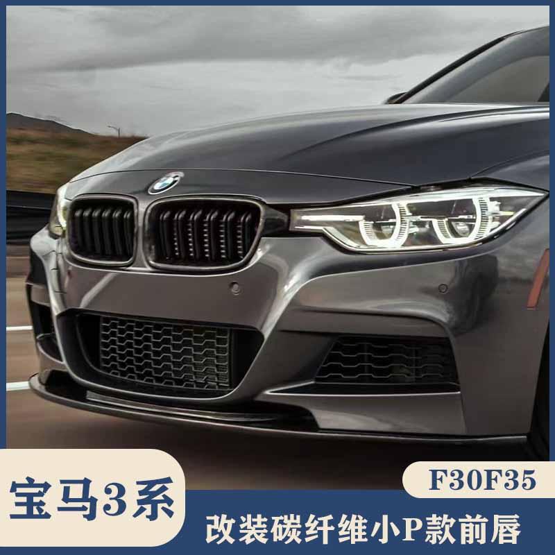 适用于F30F35宝马3系328 330liM运动改装碳纤维P款前唇前铲前下巴