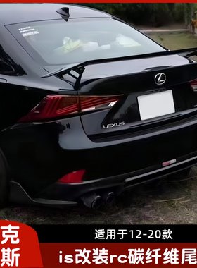 适用于13-18雷克萨斯IS200 IS300改装RCF款大尾翼 定风翼 扰流板
