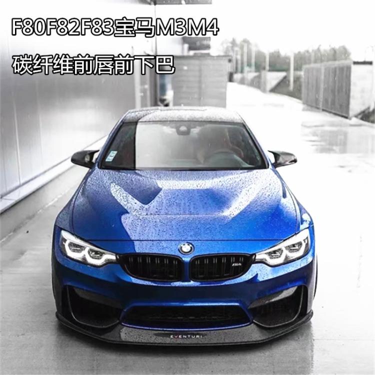 适用于宝马M3M4 F80F82F83改装小包围碳纤维前唇前铲前包角绕流版