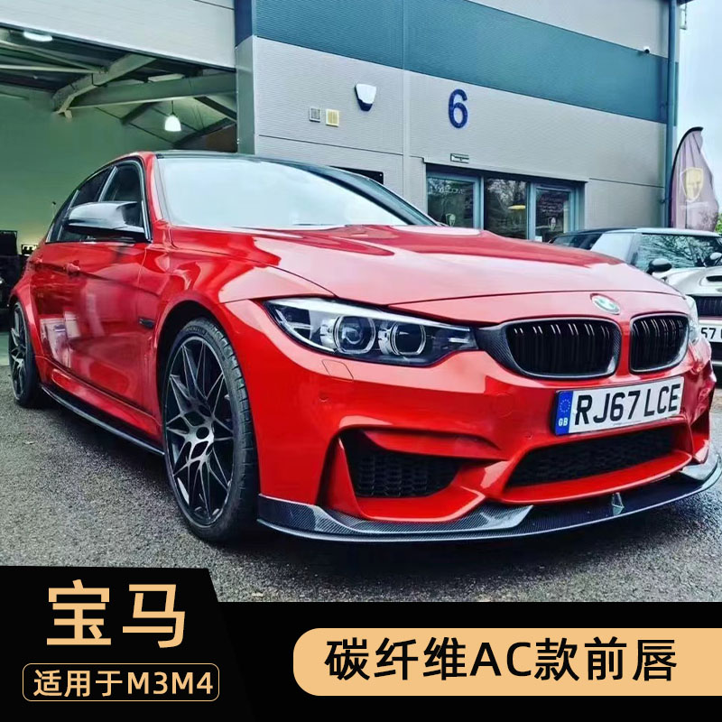 宝马M3M4改装碳纤维AC款前唇