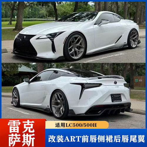 适用于雷克萨斯LC500 500H改装ART款碳钎维前唇侧裙后唇尾翼包围