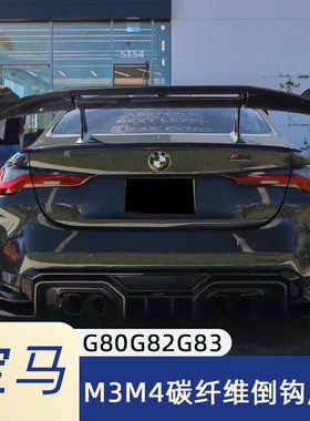 适用于G80G82G83宝马M3 M4改装碳纤维倒钩支架大尾翼 定风翼 扰流