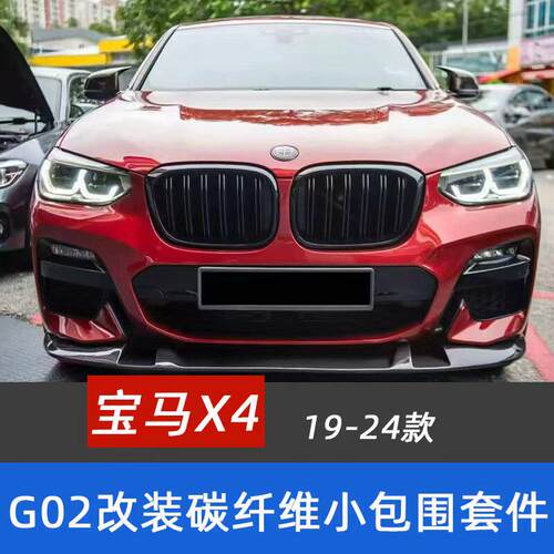 适用19-25款宝马X3X4G01G02改装碳钎维前唇侧裙后唇尾翼中网包围