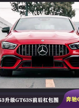 适用于奔驰AMG GT50 GT53改装升级GT63S先行版大包围前杠后杠尾唇