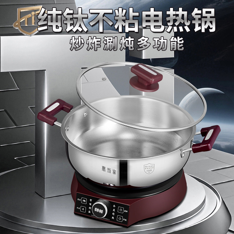 惠当家纯钛不粘电热锅多功能家用炒炸涮炖智能定时加深加大家用锅