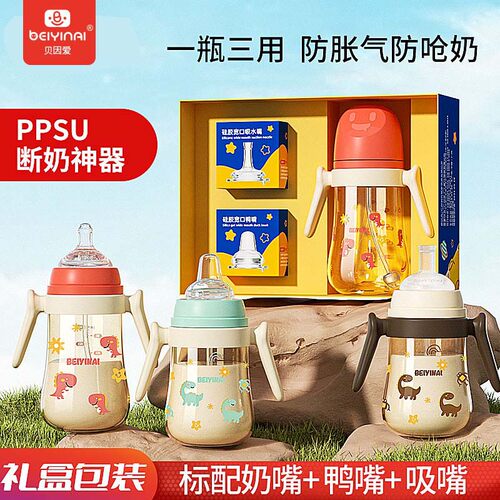 机器人系列PPSU一瓶三用礼盒贝因爱宽口奶瓶婴儿硅胶鸭嘴学饮杯