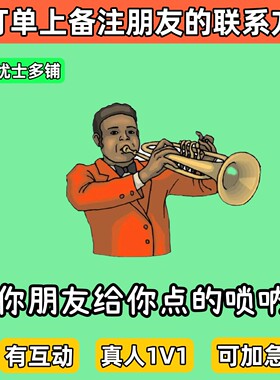 给朋友点个唢呐整蛊搞笑创意礼品