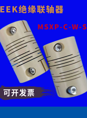 PEEK绝缘联轴器MSXP-C-W-SP真空电容联轴器MSXP-25-W40-5*6.35