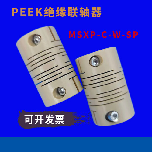 PEEK绝缘联轴器MSXP-C-W-SP