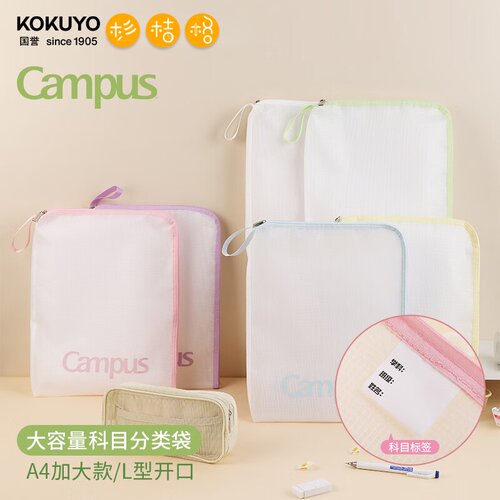国誉Campus透明拉链科目分类袋