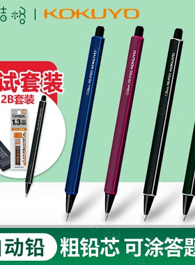 日本国誉KOKUYO三角杆自动铅笔0.9/1.3学生用考试答题卡专用笔2b涂卡铅笔芯 2比自动铅笔 速写HB