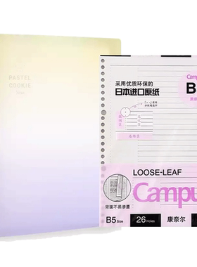 国誉康纳尔活页笔记本B5替芯