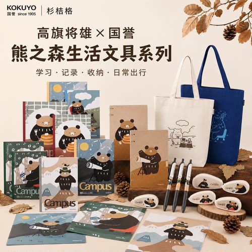 国誉高旗将雄熊之森生活文具系列