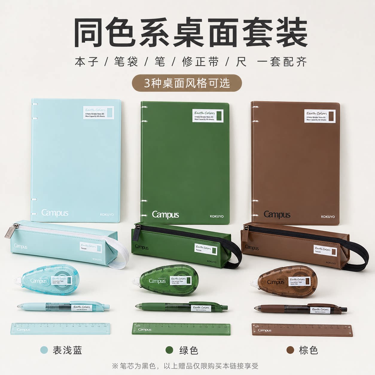 KOKUYO国誉Earth Colors同色系桌面文具套装Campus活页本笔袋中性笔修正带学习办公组合A5/B5尺寸