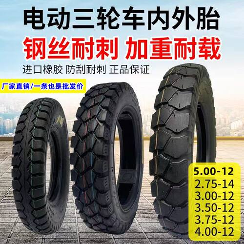 正品电动三轮车胎外胎300/4.00/4.50/5.00-12加厚载重三轮内外胎