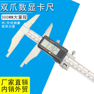 ETOPOO不锈钢双外爪数显卡尺300MM长爪游标卡尺双头卡尺