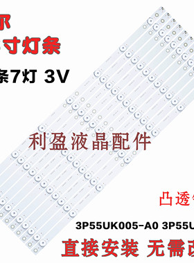 适用海尔H55E29 LE55AL88U51 LS55AL88U88灯条3P55UK005-A0 铝7灯