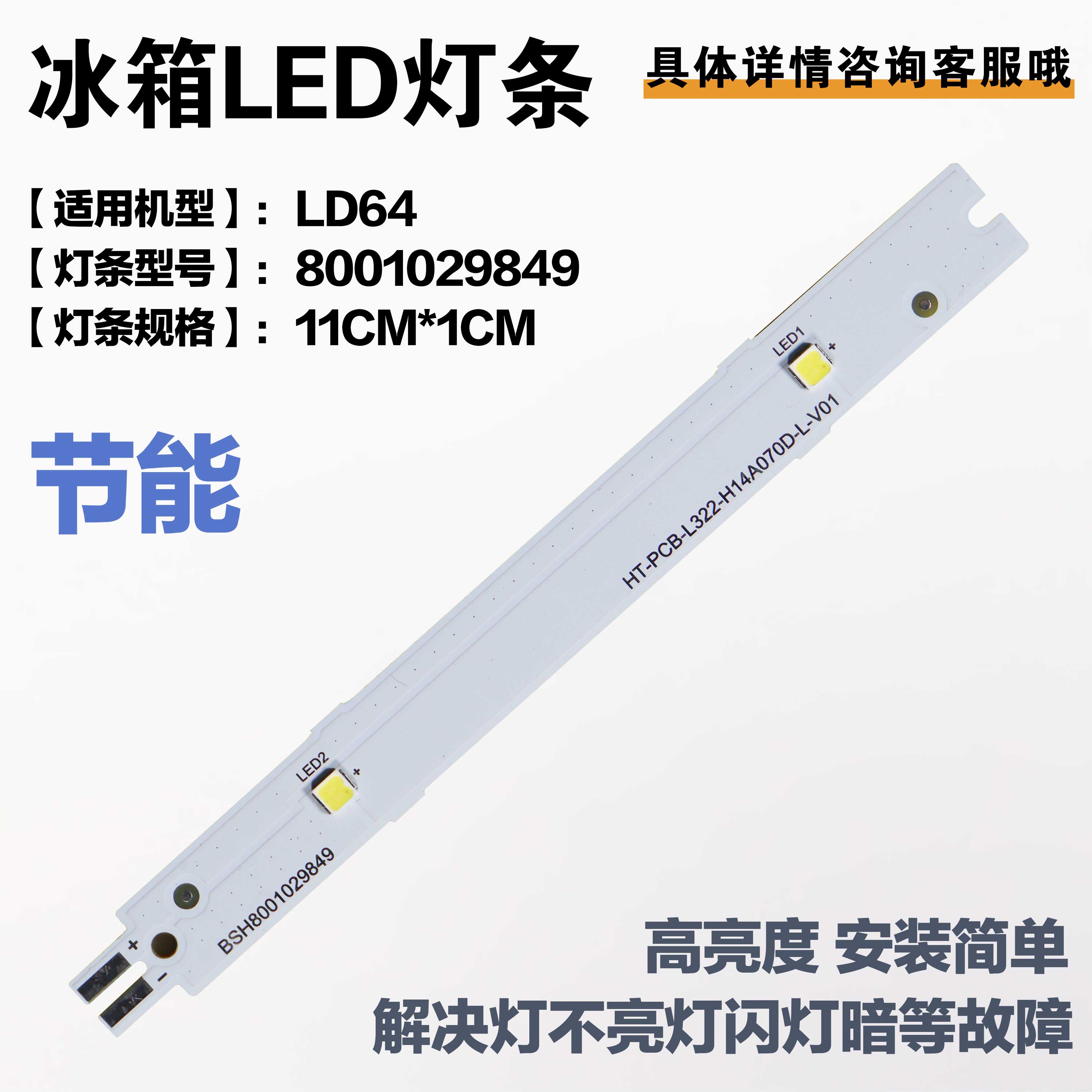 西门子博世冷藏照明灯LED灯条板