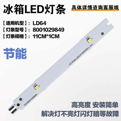 西门子博世冷藏照明灯LED灯条板