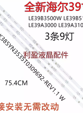 适用海尔LE39B3500W LE39A3000 LE39B510X LE39A3100 H39E07 灯条