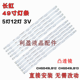 全新适用长虹49D3000ID灯条 配屏M490F14-E1-L 5条12灯 3V 铝基板