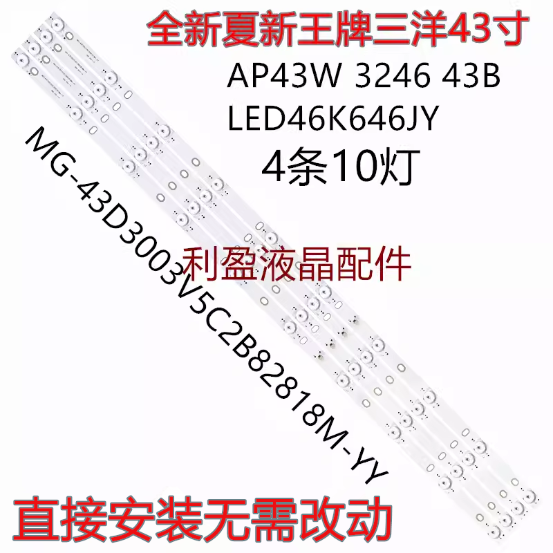 适用夏新AP43W灯条 MG-43D3003V5C2B82818M-YY 4条10灯凸82.7CM铝