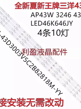 适用43B夏新AP43W康嘉LED46K646JY王牌3246灯条E348124 HY-M430A2