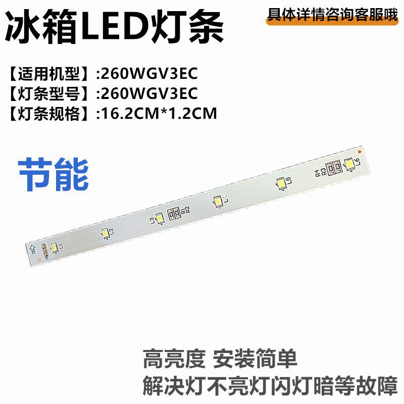 适用于新飞冰箱灯BCD-456WG9A冷藏室照明灯LED灯条6灯珠260WGV3EC