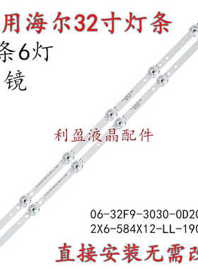 适用海尔LE32C61 32V31 32D31J灯条06-32F9-3030-0D20-2X6-584X12