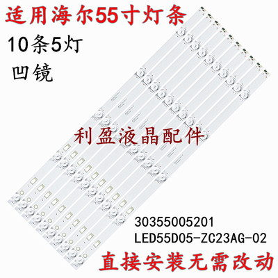 适用海尔LS55AL88D91 LED55K52 LS55AL88C51A3灯条10条5灯凹镜 铝