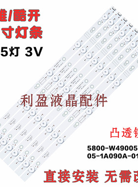 全新适用酷开49KX1 KX49 灯条 5800-W49005-0P00 05-1A090A-01A铝