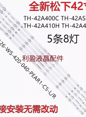 适用松下TH-42A410T/42LRU70灯条131126-WS-420-040-PEAR1-C5-L/R