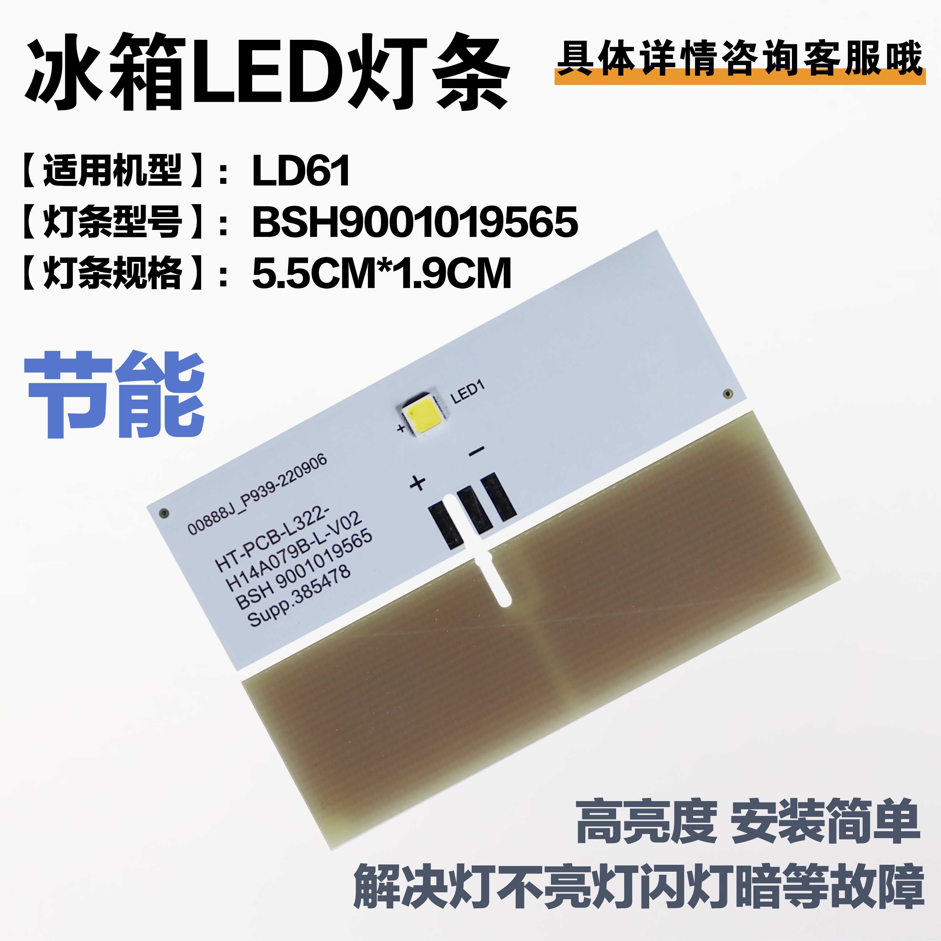 适用西门子博世冰箱冷藏照明灯LED灯条板LD61/BSH9001019565 配件