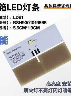 适用西门子博世冰箱冷藏照明灯LED灯条板LD61/BSH9001019565 配件