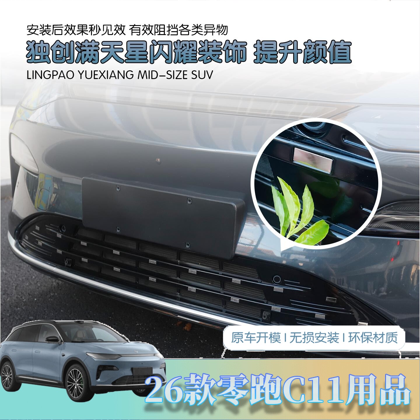 26款全新零跑C11专用满天