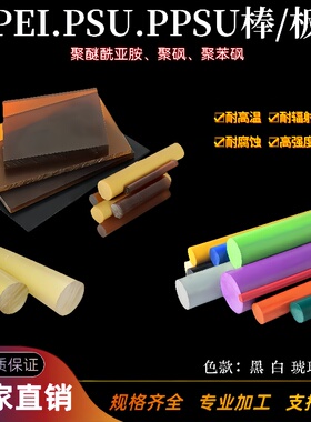 进口PPSU棒医疗级PSU板聚亚苯基砜琥珀色PEI棒彩色ppsu板零切加工