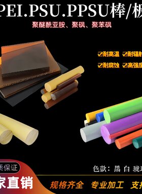 进口PPSU棒psu棒ppsu板PEI棒加工