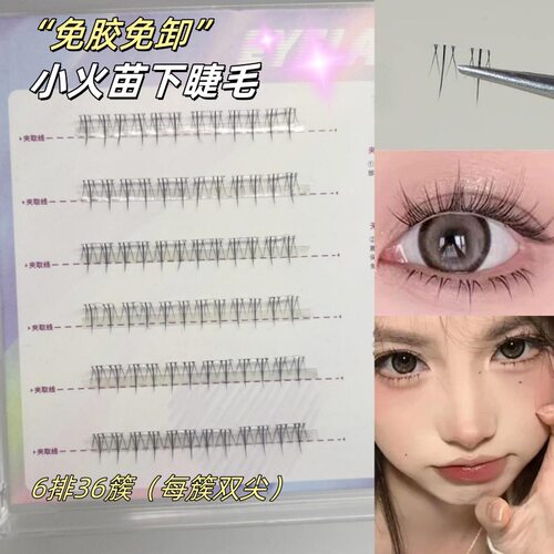 免胶免卸分段透明梗小火苗下睫毛