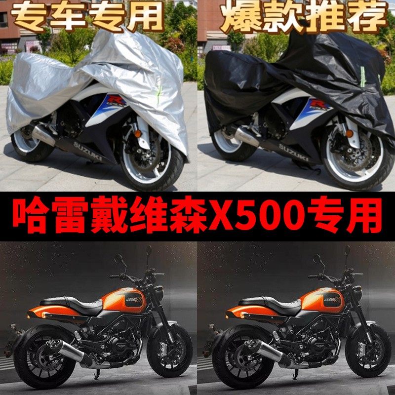 哈雷戴维森X500摩托车专用防雨防晒加厚遮阳防尘牛津布车衣车罩套