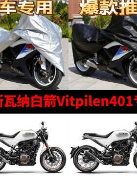胡斯瓦纳白箭Vitpilen401摩托车专用防雨防晒加厚遮阳车衣车罩套