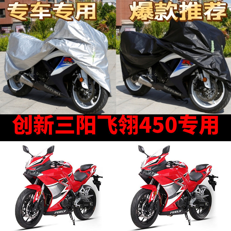 创新三阳飞翎450机车专用防雨防晒加厚遮阳防尘牛津车罩车罩套