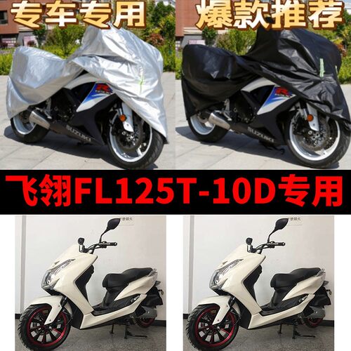 飞翎FL125T-10D摩托车专用防雨防晒加厚遮阳防尘牛津布车衣车罩套