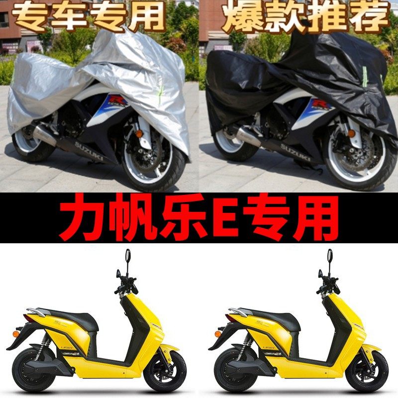 力帆乐E摩托车专用防雨防晒加厚遮阳防尘防风牛津布车衣车罩车套