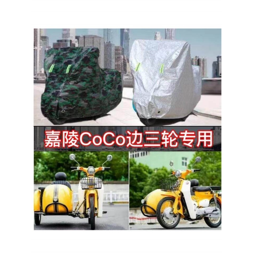 嘉陵COCO摩托车侧偏边三轮车衣车罩JL125B-10防尘防晒防雨水盖布