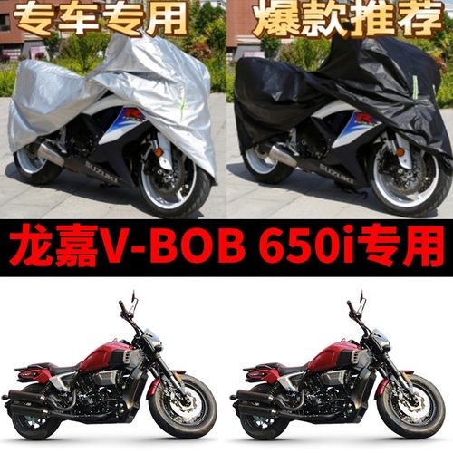 龙嘉V-BOB650i摩托车专用防雨防晒加厚遮阳防尘牛津布车衣车罩套
