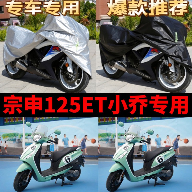 宗申125ET小乔摩托车专用防雨水防晒防尘加厚遮阳125ET车衣车罩套