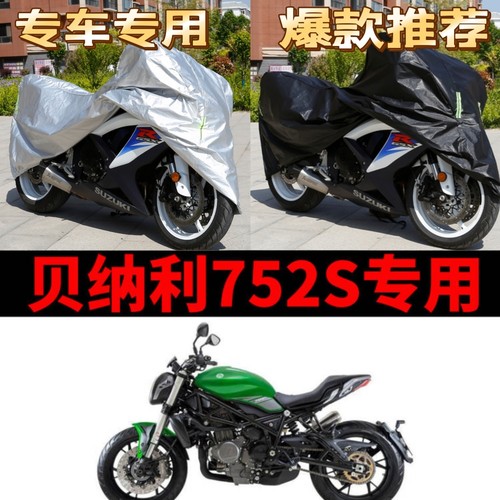 贝纳利752S摩托车专用防雨防晒加厚遮阳防尘牛津布车衣车罩车套